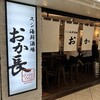 スシ海鮮酒場 おか長 阪急三番街店 