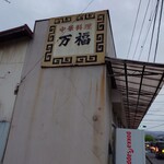 万福 - 2023年4月