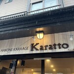 箱根唐揚げKARATTO - 