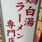 鶏そば専門店 らーめん風見鶏 - 