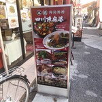 四川名菜料理 四川陳麻婆 - メニュー