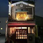 太田屋 - 