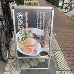 鶏そば専門店 らーめん風見鶏 - 