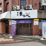 本店 鉄なべ - 「本店鉄なべ」