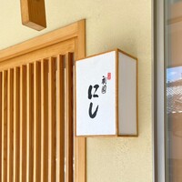 祇園 にし - 