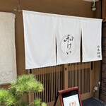 新町 和けい - 