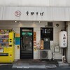 支那そば あまちゃん - 外観