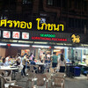 Sornthong Restaurant 