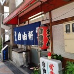 Jiyuuken - 店入り口