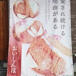おいしんぼ - 店前の「愛され続ける理由がある」…その通り！