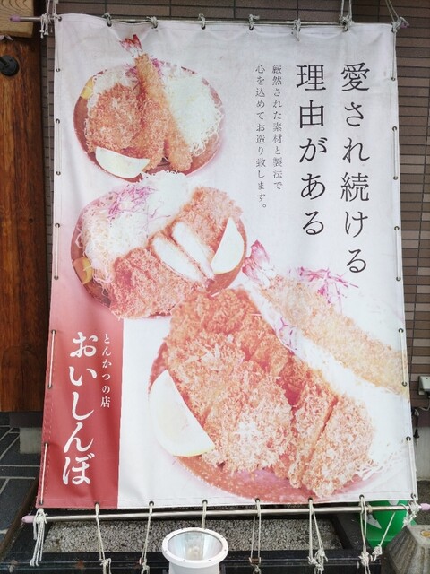 おいしんぼ - 奥州市その他（とんかつ）の写真