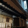 大黒屋寿司店