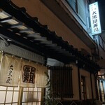 大黒屋寿司店 - 