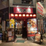 若大将 - 店舗