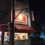 ラーメン 光家 - 