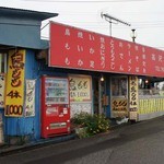 高沢食堂 - 赤い外見が目印です♪