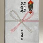 南海飯店 - マイレビ様へのプレゼント