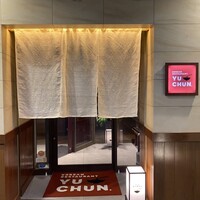 焼肉冷麺 ユッチャン 北新地店 - 