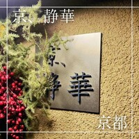 京 静華 - 