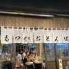 大衆酒場 もつ焼きおとんば 御徒町店