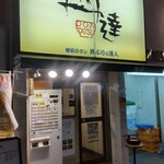 丼達 - 