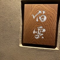 伯雲 - 