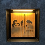 焼き鳥 とりら - 