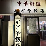 かどや飯店 - 