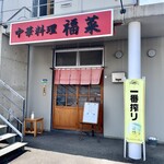 福菜 - 店舗外観。
            メニュー表掲示あり。