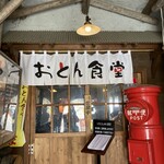 醤油屋本店・別館 おとん食堂 - 