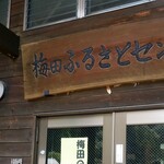 Umeda Furusato Senta Kyuukei Shitsu - 店舗外観