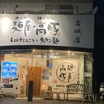 麺屋・高豚 - 