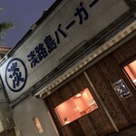 淡路島バーガー 西宮本店 - 