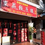 中国料理 東昇餃子楼 - 