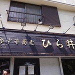 中華蕎麦 ひら井 - 