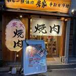 Wagyuu Ittou Yakiniku Bouya - 