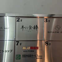 牛に金棒 麻布十番 - 