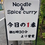ヌードル＆スパイスカレー 今日の1番 - 