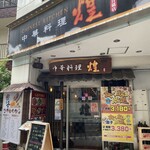 中華料理 煌 - お店外観