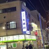 永福町 大勝軒