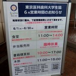 東京医科歯科大学生活協同組合 食堂 - ６月営業時間のお知らせ
