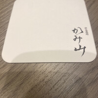 渋谷焼肉 かみ山 - 