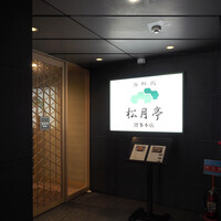 海鮮処松月亭 博多本店 - 
