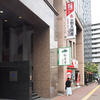 海鮮処松月亭 博多本店 - 