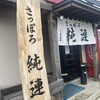 さっぽろ純連 北31条店