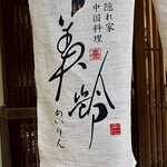 214685554 - 屋号『隠れ家中国料理 美齢』