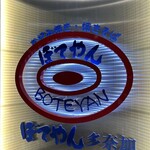 ぼてやん多奈加 - 