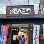 あげ処 ぶんごや - 