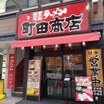 町田商店 - 
