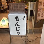 東京江戸もんじゃ こげお - 